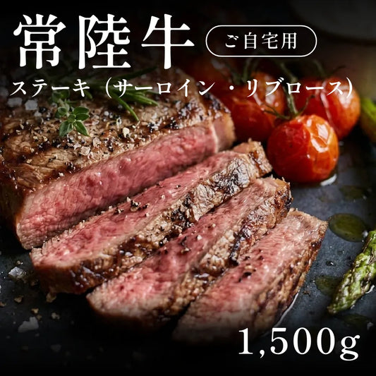 常陸牛 A5 ステーキ肉 サーロイン リブロース （1500g）約11人前以上  自宅で楽しむ【現物】
