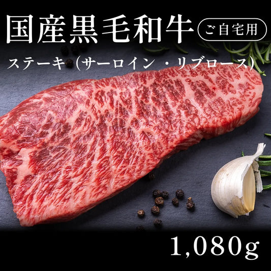 国産黒毛和牛 黒毛和牛 ステーキ肉 サーロイン リブロース  270g×4セット（1080g） 約3〜4人前 自宅で楽しむ【現物】