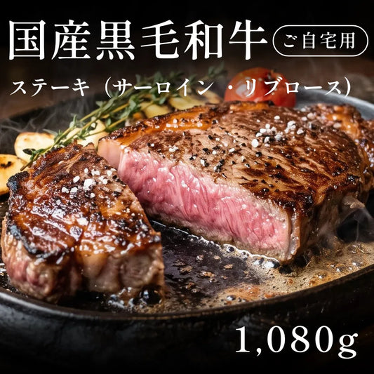 国産黒毛和牛 黒毛和牛 ステーキ肉 サーロイン リブロース  270g×4セット（1080g） 約3〜4人前 自宅で楽しむ【現物】