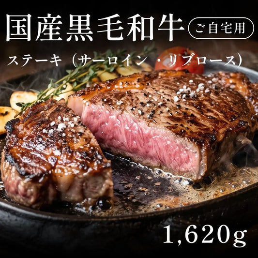国産黒毛和牛 黒毛和牛 ステーキ肉 サーロイン リブロース  270g×6セット（1620g） 約7〜10人前 自宅で楽しむ【現物】
