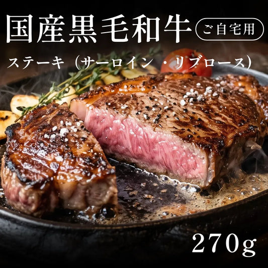 国産黒毛和牛 黒毛和牛 ステーキ肉 サーロイン リブロース   （270g） 約1〜2人前 自宅で楽しむ【現物】