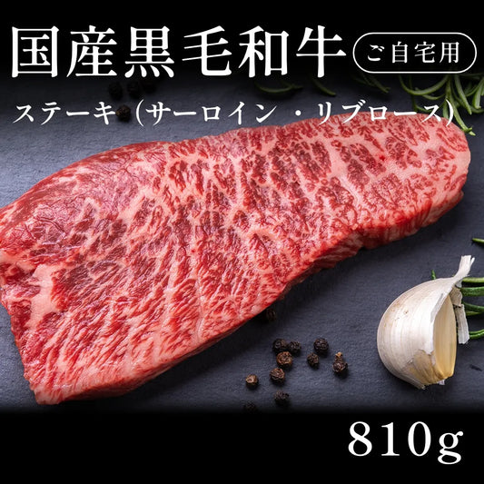 国産黒毛和牛 黒毛和牛 ステーキ肉 サーロイン リブロース 270g×3セット（810g） 約3〜4人前 自宅で楽しむ【現物】