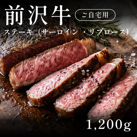 前沢牛 A5 ステーキ肉 サーロイン リブロース 240g×5セット（1200g）約5〜6人前  自宅で楽しむ【現物】