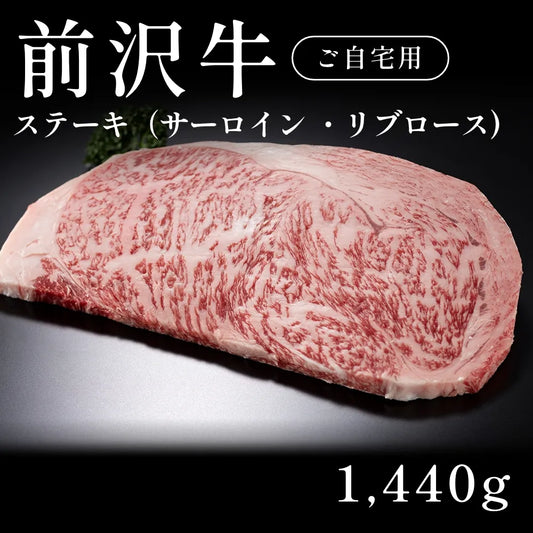 前沢牛 A5 ステーキ肉 サーロイン リブロース 240g×6セット（1440g）約5〜6人前  自宅で楽しむ【現物】