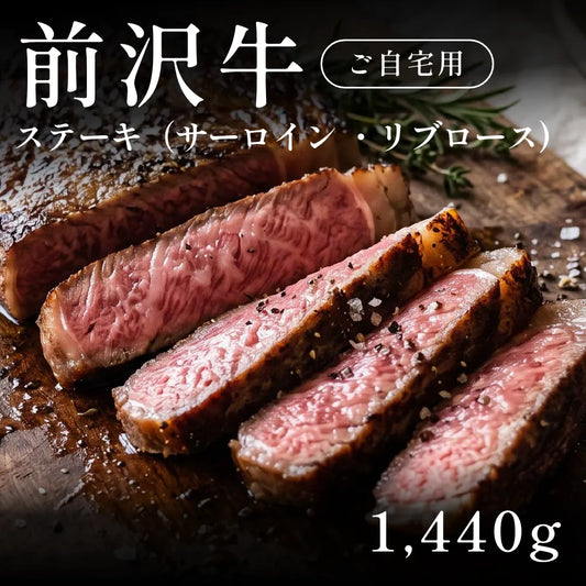 前沢牛 A5 ステーキ肉 サーロイン リブロース 240g×6セット（1440g）約5〜6人前  自宅で楽しむ【現物】