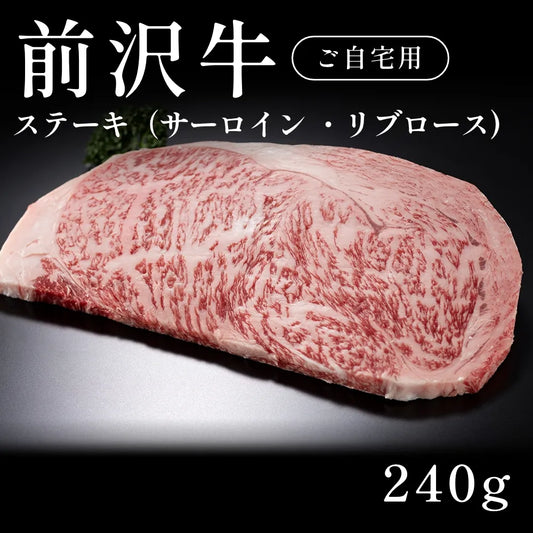 前沢牛 A5 ステーキ肉 サーロイン リブロース （240g）約1〜2人前  自宅で楽しむ【現物】