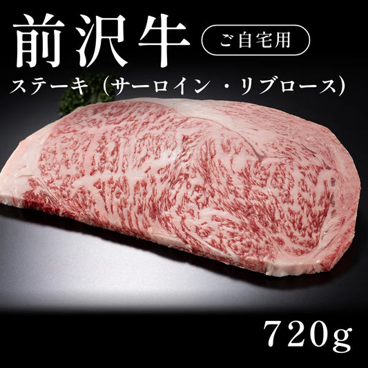 前沢牛 A5 ステーキ肉 サーロイン リブロース 240g×3セット（720g）約3〜4人前  自宅で楽しむ【現物】