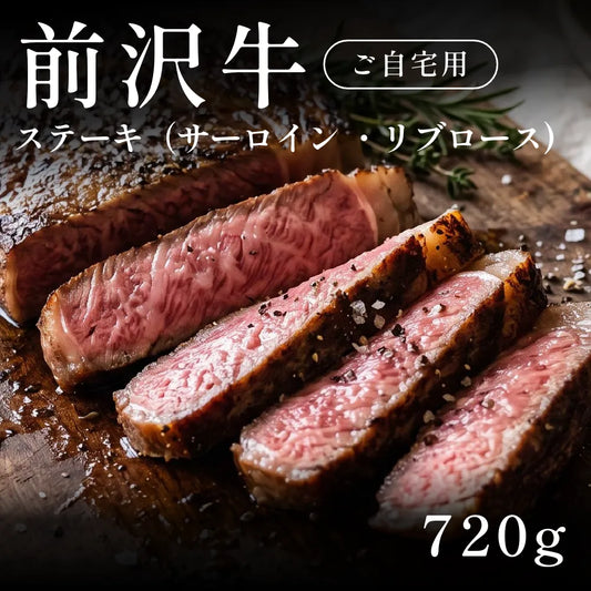 前沢牛 A5 ステーキ肉 サーロイン リブロース 240g×3セット（720g）約3〜4人前  自宅で楽しむ【現物】
