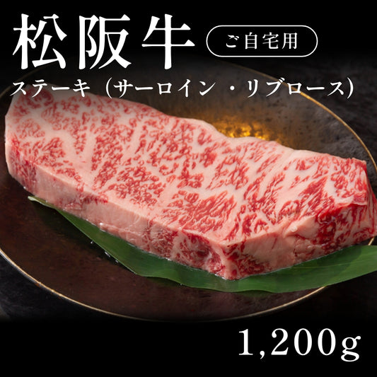 松阪牛 A5 ステーキ肉 サーロイン リブロース 200g×6セット（1200g） 約5〜6人前  自宅で楽しむ【現物】