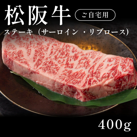 松阪牛 A5 ステーキ肉 サーロイン リブロース （400g）約1〜2人前  自宅で楽しむ【現物】