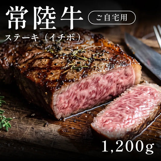 常陸牛 A5 ステーキ肉 イチボ 240g×5セット（1200g）約5〜6人前  自宅で楽しむ【現物】