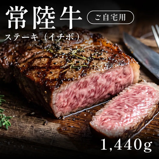 常陸牛 A5 ステーキ肉 イチボ 240g×6セット（1440g）約7〜10人前  自宅で楽しむ【現物】