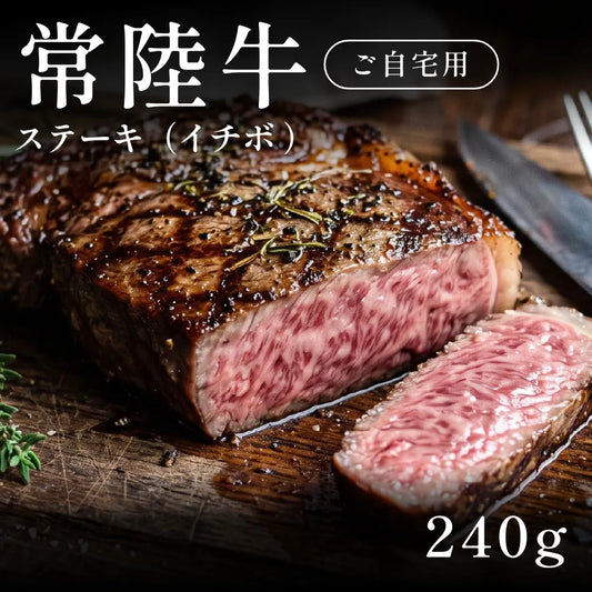 常陸牛 A5 ステーキ肉 イチボ （240g）約1〜2人前  自宅で楽しむ【現物】