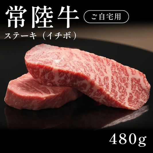 常陸牛 A5 ステーキ肉 イチボ 240g×2セット（480g）約1〜2人前  自宅で楽しむ【現物】
