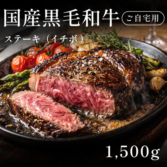 国産黒毛和牛 黒毛和牛 ステーキ肉 イチボ  250g×6セット（1500g） 約5〜6人前 自宅で楽しむ【現物】