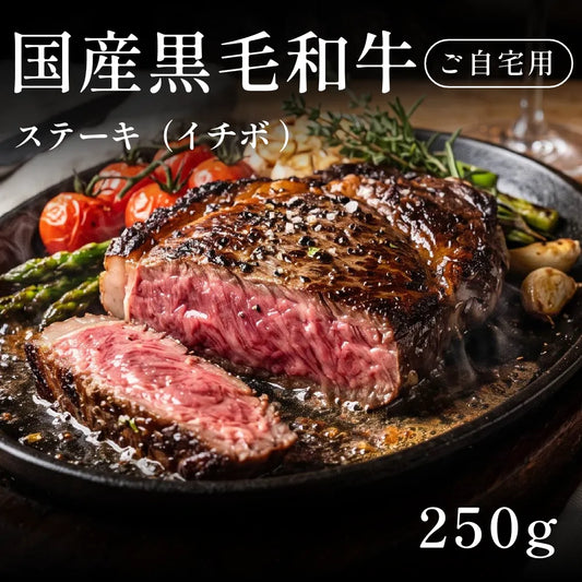 国産黒毛和牛 黒毛和牛 ステーキ肉 イチボ   （250g） 約1〜2人前 自宅で楽しむ【現物】