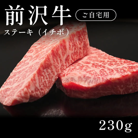 前沢牛 A5 ステーキ肉 イチボ （230g）約1〜2人前  自宅で楽しむ【現物】