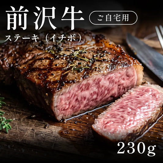 前沢牛 A5 ステーキ肉 イチボ （230g）約1〜2人前  自宅で楽しむ【現物】