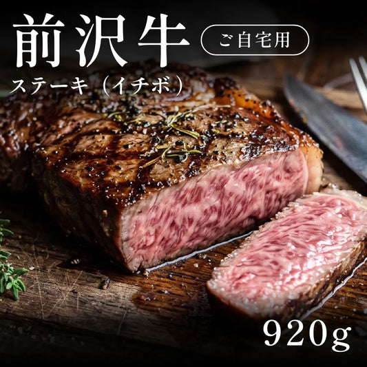 前沢牛 A5 ステーキ肉 イチボ 230g×4セット（920g）約1〜2人前 自宅で楽しむ【現物】