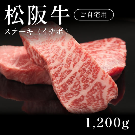 松阪牛 A5 ステーキ肉 イチボ  200g×6セット（1200g）　約5〜6人前  自宅で楽しむ【現物】