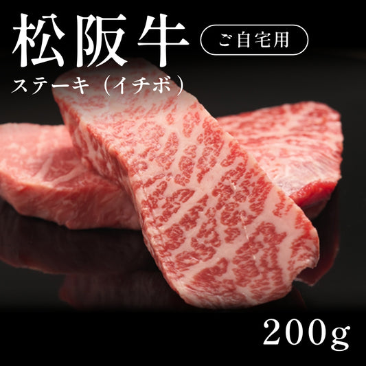 松阪牛 A5 ステーキ肉 イチボ （200g）約1〜2人前  自宅で楽しむ【現物】