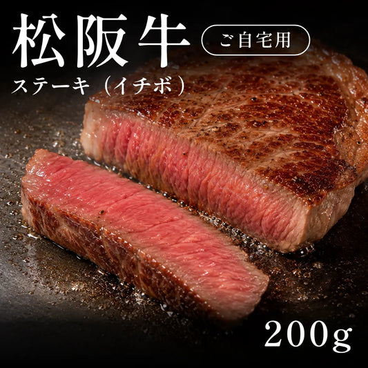 松阪牛 A5 ステーキ肉 イチボ （200g）約1〜2人前  自宅で楽しむ【現物】