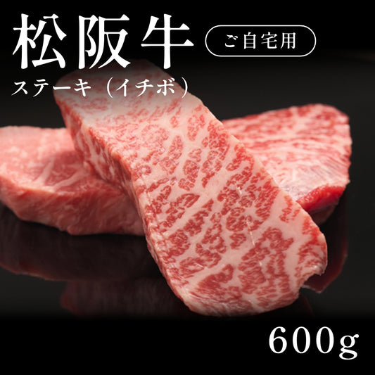 松阪牛 A5 ステーキ肉 イチボ 200g×3セット（600g） 約3〜4人前　自宅で楽しむ【現物】