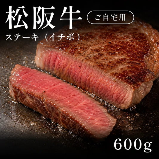 松阪牛 A5 ステーキ肉 イチボ 200g×3セット（600g） 約3〜4人前　自宅で楽しむ【現物】