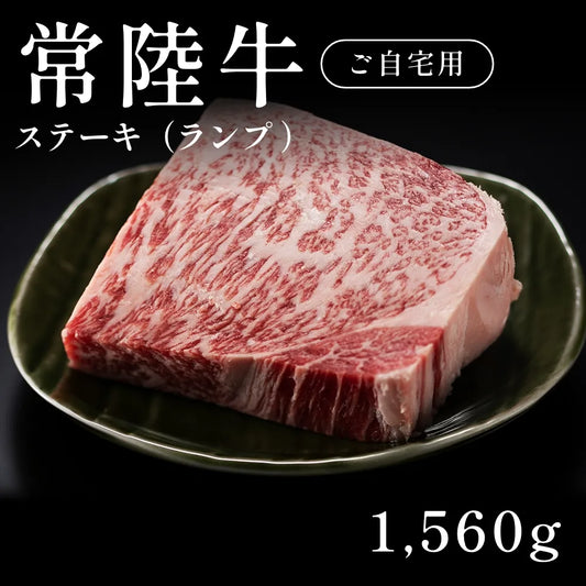常陸牛 A5 ステーキ肉 ランプ 390g×4セット（1560g）約5〜6人  自宅で楽しむ【現物】