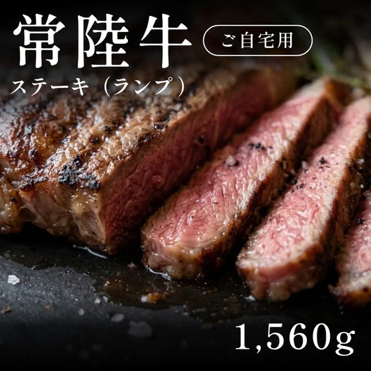常陸牛 A5 ステーキ肉 ランプ 390g×4セット（1560g）約5〜6人  自宅で楽しむ【現物】