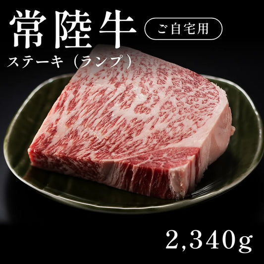 常陸牛 A5 ステーキ肉 ランプ 390g×6セット（2340g） 約11人前以上  自宅で楽しむ【現物】