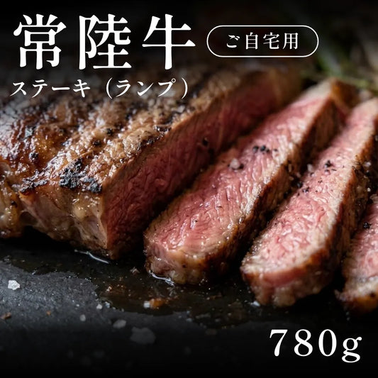 常陸牛 A5 ステーキ肉 ランプ 390g×2セット（780g）約3〜4人前  自宅で楽しむ【現物】