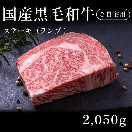 国産黒毛和牛 黒毛和牛 ステーキ肉 ランプ 410g×5セット（2050g） 約7〜10人前 自宅で楽しむ【現物】