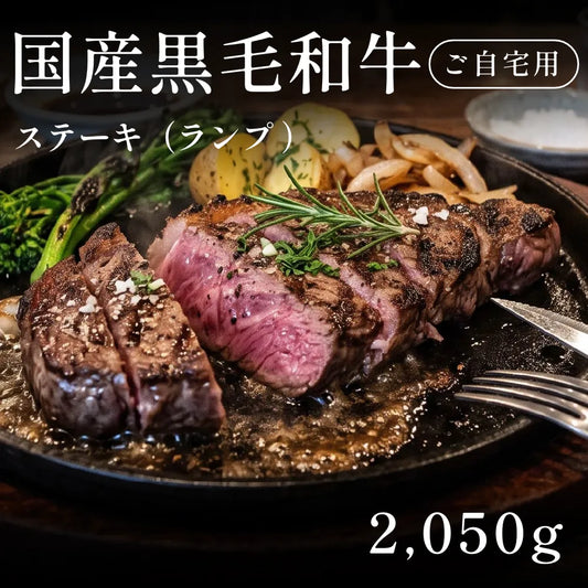 国産黒毛和牛 黒毛和牛 ステーキ肉 ランプ 410g×5セット（2050g） 約7〜10人前 自宅で楽しむ【現物】