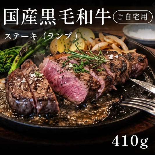 国産黒毛和牛 黒毛和牛 ステーキ肉 ランプ   （410g） 約1〜2人前 自宅で楽しむ【現物】