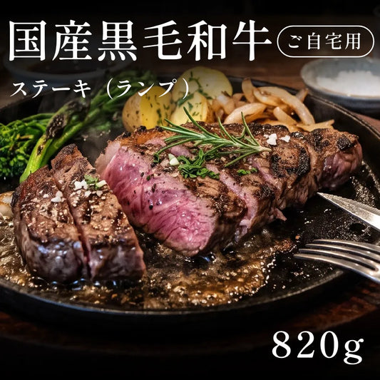 国産黒毛和牛 黒毛和牛 ステーキ肉 ランプ  410g×2セット（820g） 約3〜4人前 自宅で楽しむ【現物】