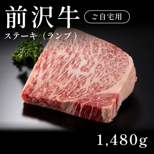 前沢牛 A5 ステーキ肉 ランプ  370g×4セット（1480g）約5〜6人前  自宅で楽しむ【現物】