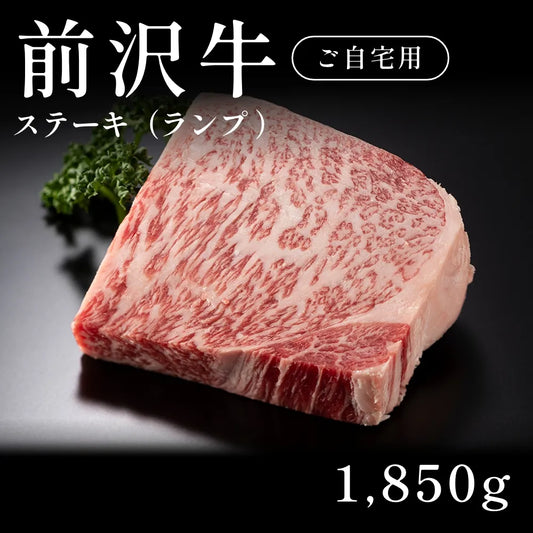 前沢牛 A5 ステーキ肉 ランプ 370g×5セット（1850g）約7〜10人前  自宅で楽しむ【現物】