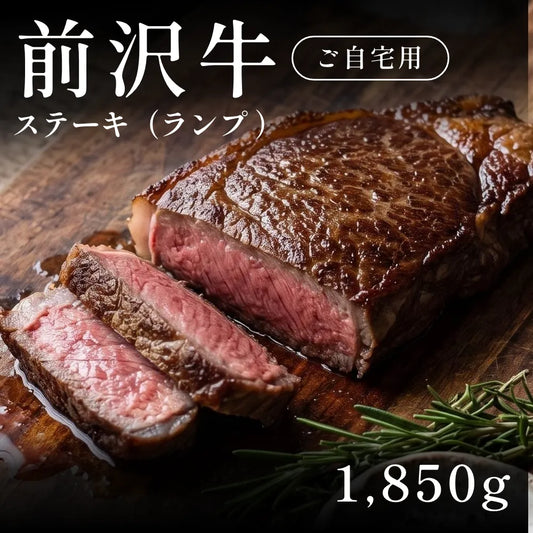 前沢牛 A5 ステーキ肉 ランプ 370g×5セット（1850g）約7〜10人前  自宅で楽しむ【現物】