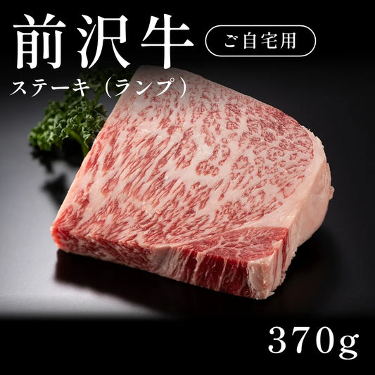 前沢牛 A5 ステーキ肉 ランプ （370g）約1〜2人前  自宅で楽しむ【現物】