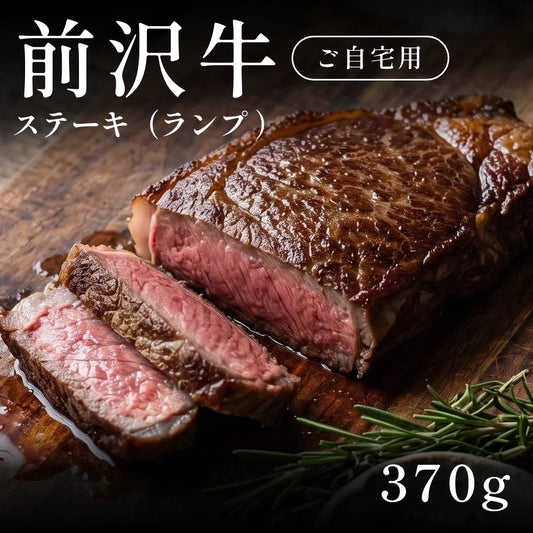 前沢牛 A5 ステーキ肉 ランプ （370g）約1〜2人前  自宅で楽しむ【現物】
