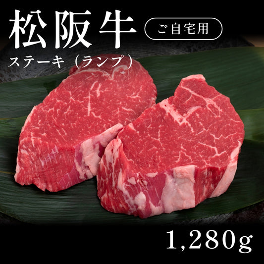 松阪牛 A5 ステーキ肉 ランプ 320g×4セット（1280g）　約5〜6人前  自宅で楽しむ【現物】