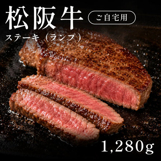 松阪牛 A5 ステーキ肉 ランプ 320g×4セット（1280g）　約5〜6人前  自宅で楽しむ【現物】
