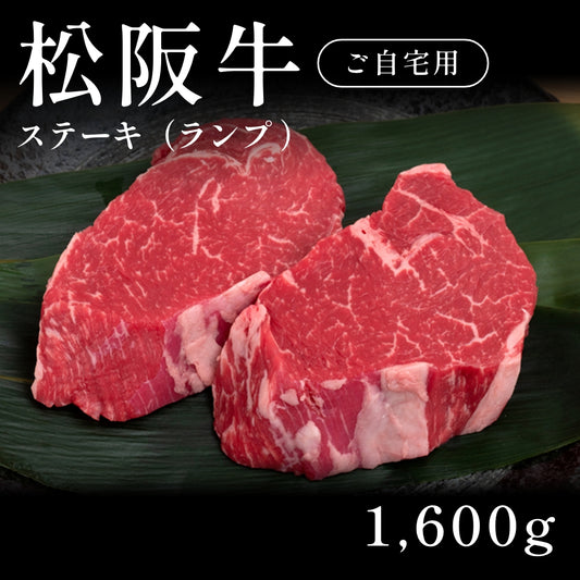 松阪牛 A5 ステーキ肉 ランプ 320g×5セット（1600g）約7〜10人前  自宅で楽しむ【現物】