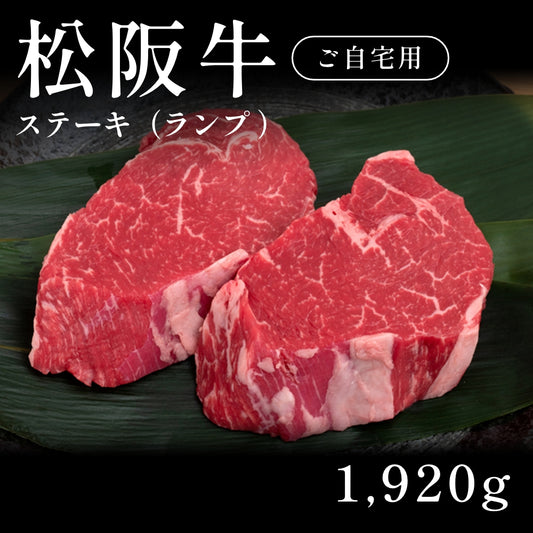 松阪牛 A5 ステーキ肉 ランプ 320g×6セット（1920g）約7〜10人前  自宅で楽しむ【現物】