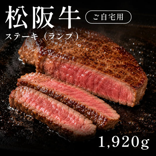 松阪牛 A5 ステーキ肉 ランプ 320g×6セット（1920g）約7〜10人前  自宅で楽しむ【現物】