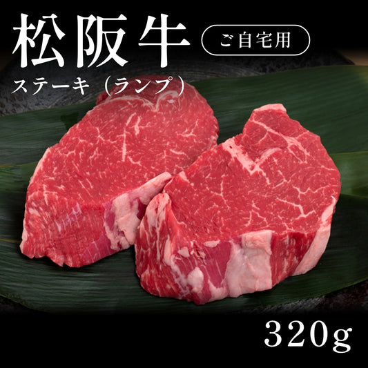 松阪牛 A5 ステーキ肉 ランプ （320g）約1〜2人前  自宅で楽しむ【現物】
