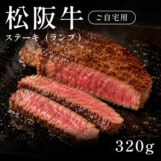松阪牛 A5 ステーキ肉 ランプ （320g）約1〜2人前  自宅で楽しむ【現物】