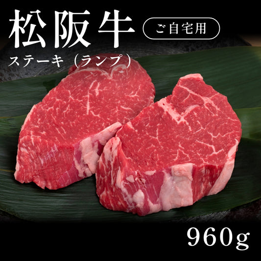 松阪牛 A5 ステーキ肉 ランプ 320g×3セット（960g）約3〜4人前  自宅で楽しむ【現物】