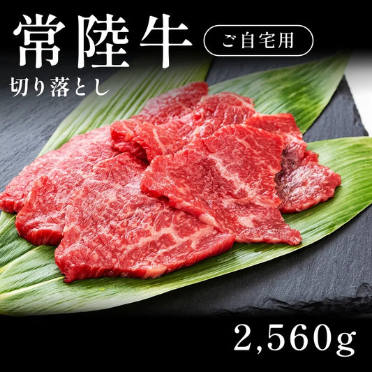 【ご自宅用】 常陸牛 切り落とし 2560g